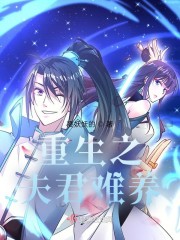 重生之夫君难养