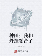 种田：我和外挂融合了
