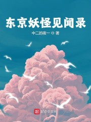 东京妖怪见闻录