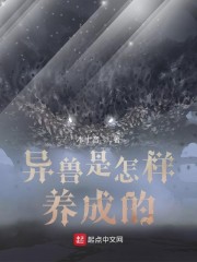 异兽是怎样养成的