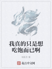 我真的只是想吃饱而已啊