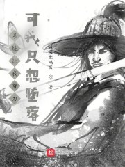 系统让我努力，可我只想堕落