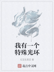 我有一个特殊光环