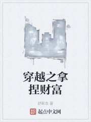 穿越之拿捏财富