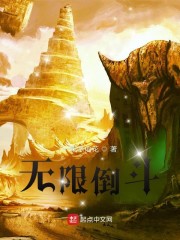 无限倒斗