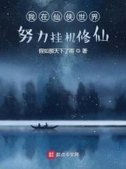 我在仙侠世界努力挂机修仙