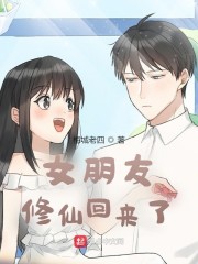 女朋友修仙回来了