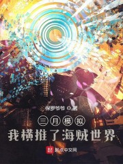 三月模拟：我横推了海贼世界
