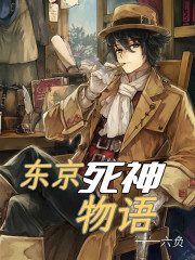 东京死神物语