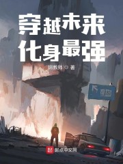 穿越未来化身最强