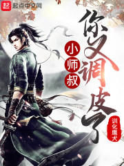 小师叔，你又调皮了