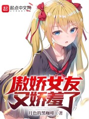 傲娇女友又娇羞了