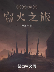 创世者的窃火之旅