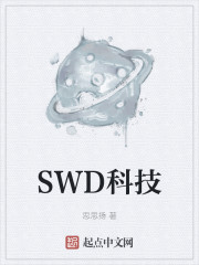 SWD科技
