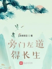 旁门左道得长生