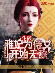 斗破：从收雅妃为侍女开始无敌