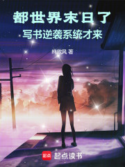 都世界末日了，写书逆袭系统才来
