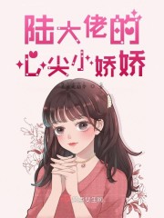 陆大佬的心尖小娇娇