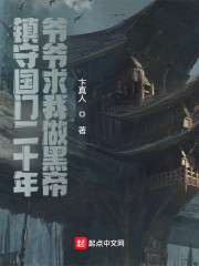 镇守国门二十年，爷爷求我做黑帝