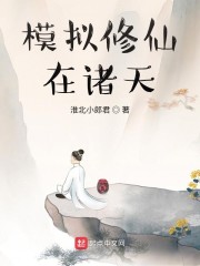 模拟修仙在诸天