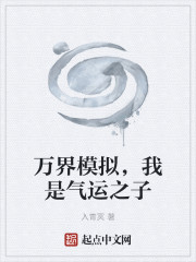 万界模拟，我是气运之子