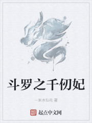 斗罗之千仞妃