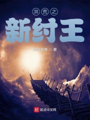 洪荒之新纣王