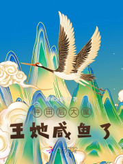 种田后大魔王她咸鱼了