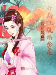 我，武松，开局征服潘金莲