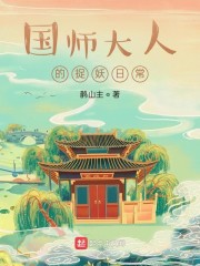 国师大人的捉妖日常