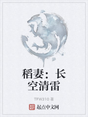 稻妻：长空清雷