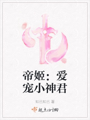 帝姬：爱宠小神君
