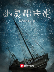 幽灵船传说