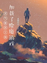 灵气复苏之我加载了除魔游戏