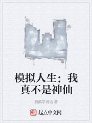 模拟人生：我真不是神仙