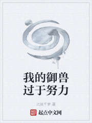 我的御兽过于努力