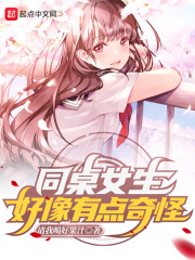 同桌女生好像有点奇怪
