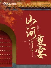 山河重宴