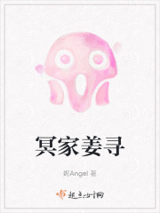 冥家姜寻