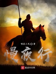 慢夜行