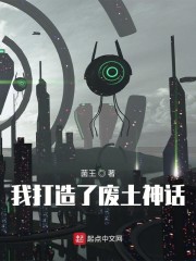 我打造了废土神话