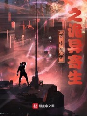 全球预警之诡异寄生