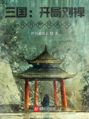 三国：开局刘禅，我有种田系统