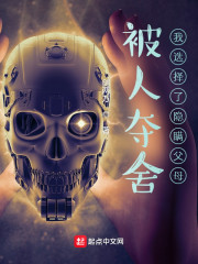被人夺舍，我选择了隐瞒父母