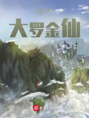 我为大罗金仙
