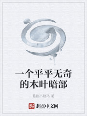 一个平平无奇的木叶暗部