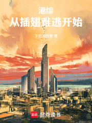 港综：从插翅难逃开始