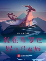 我在斗罗世界当召唤师在线阅读