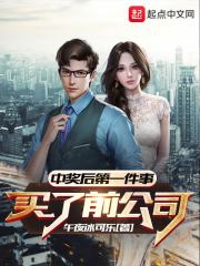 中奖后第一件事：买了前公司