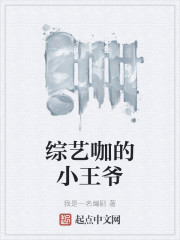 综艺咖的小王爷